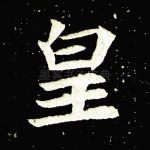 皇