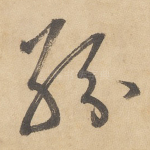 纷
