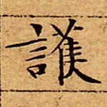 护