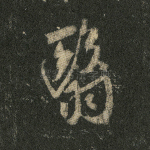 翳