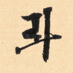 斗