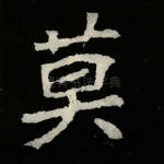 莫