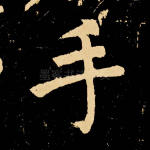 手