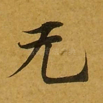 无