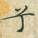 兮