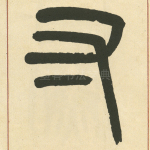 寸