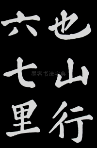 醉翁亭记苏轼 - 第6页