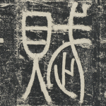 赋