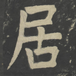 居