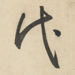 代