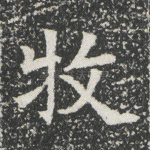 牧