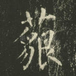 藐