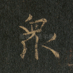 众