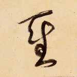 圣