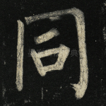 同