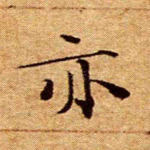 亦