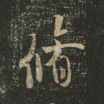 修