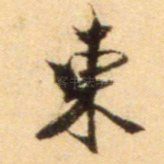 东