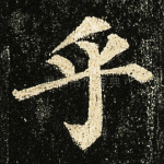 乎
