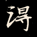 得