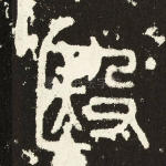 殹
