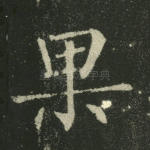 果