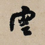 云