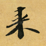 来