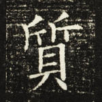 质