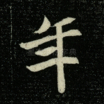 年