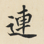 连