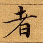 者