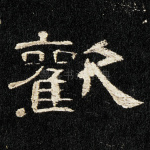 欢