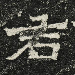 君