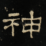 神