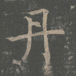 丹