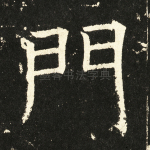 门