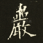 岩