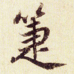 箑