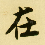 在