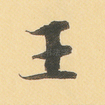 王
