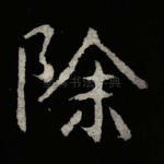 除