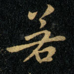 若