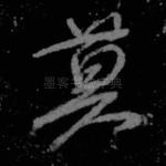 莫