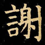 谢