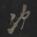 冲