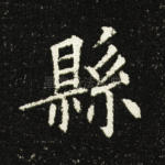 县