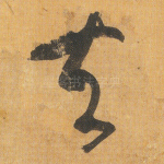 夫