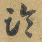 临