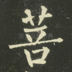 菩
